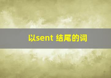 以sent 结尾的词